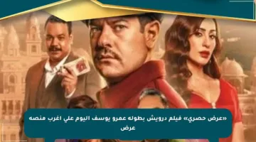 «عرض حصري» فيلم درويش بطولة عمرو يوسف اليوم على أغرب منصة عرض